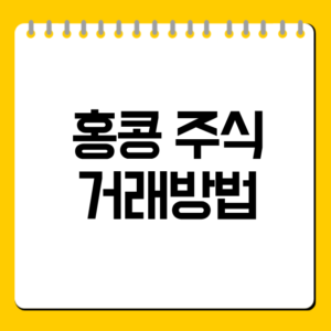 홍콩 주식 거래방법