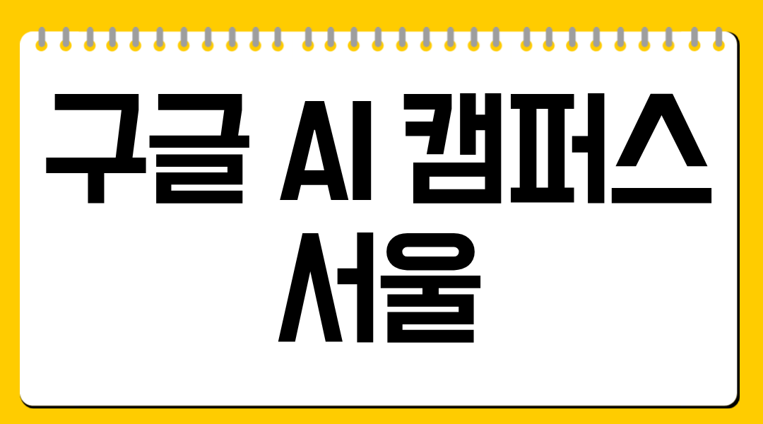 구글 AI 캠퍼스 서울 