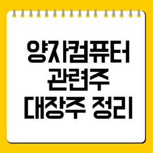 양자컴퓨터 관련주 대장주 정리