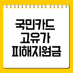 국민카드 고유가 피해지원금
