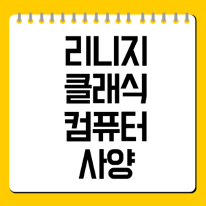 리니지 클래식 컴퓨터 사양