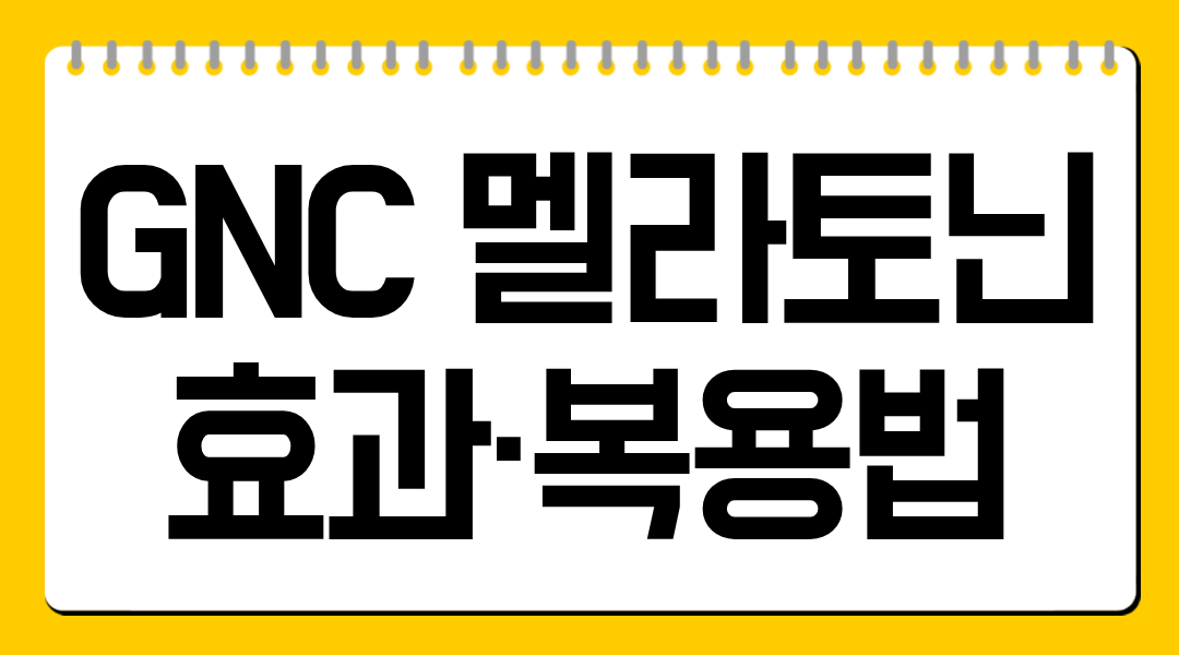 GNC 멜라토닌 효과·복용법