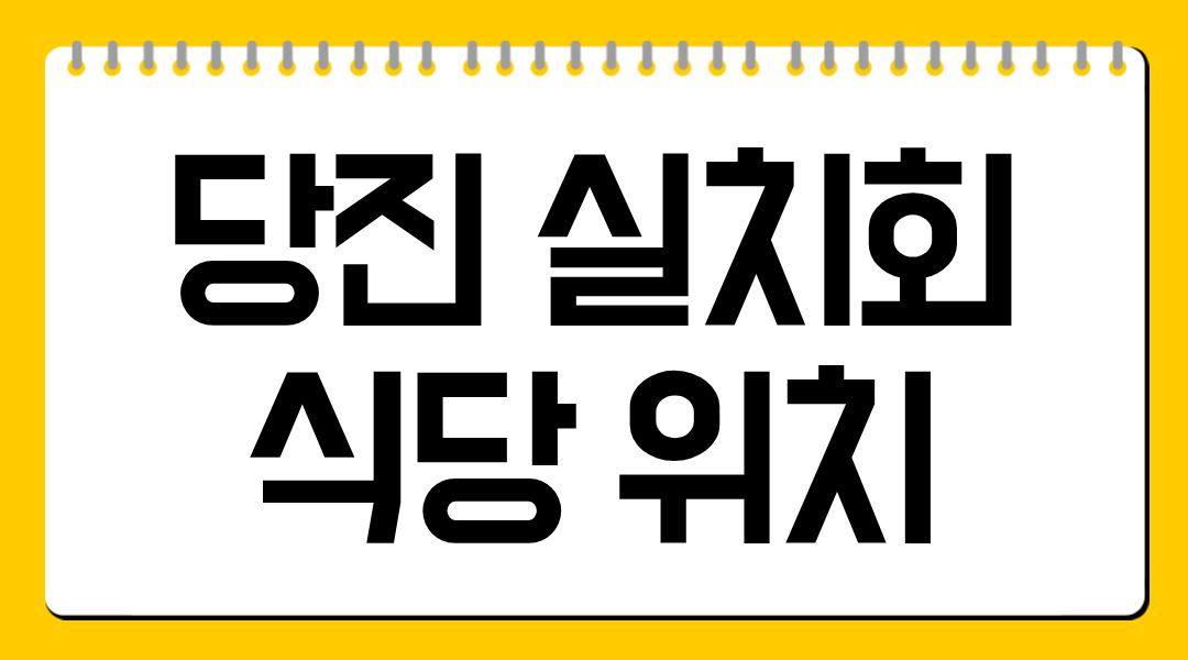 당진 실치회 식당 위치