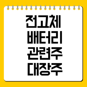 전고체 배터리 관련주