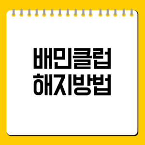 배민클럽 해지방법