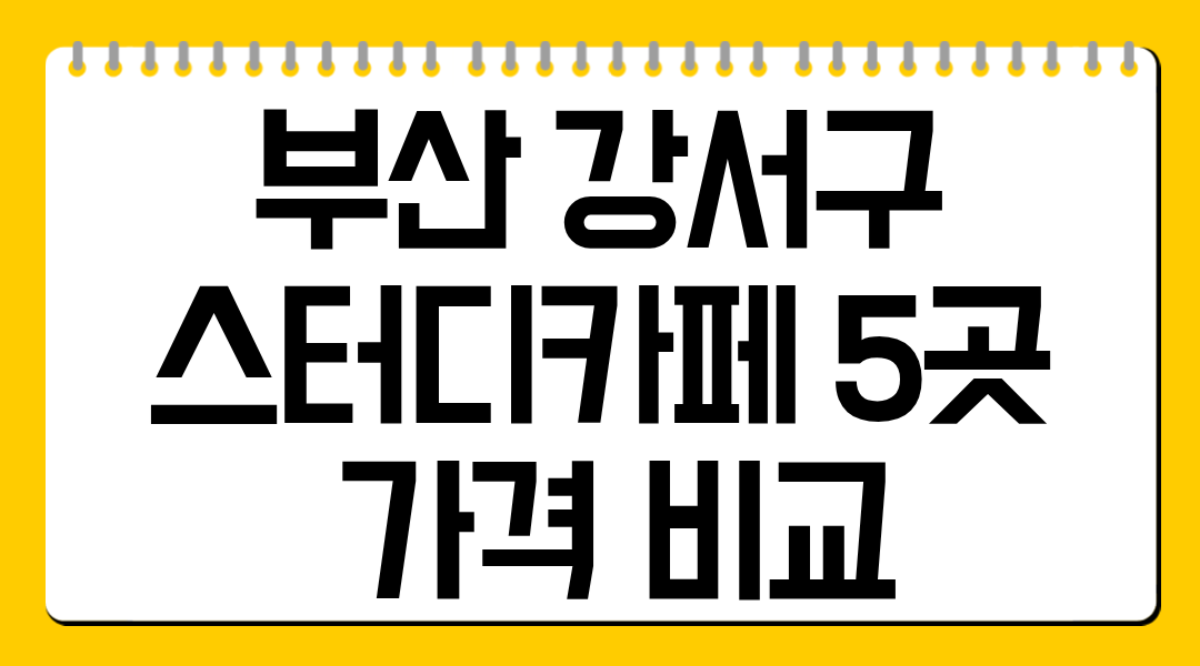 부산 강서구 스터디카페 5곳 가격 비교
