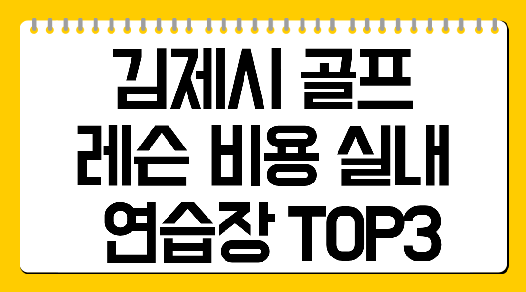 김제시 골프 레슨 비용 실내 연습장 TOP3