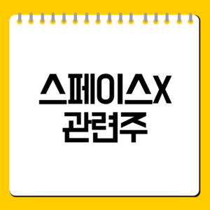 스페이스X 관련주