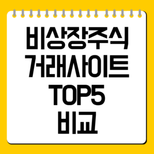 비상장주식 거래사이트 TOP5 비교