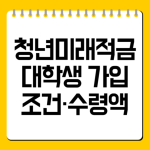 청년미래적금 대학생 가입 조건·수령액