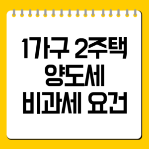 1가구 2주택 양도세 비과세 요건