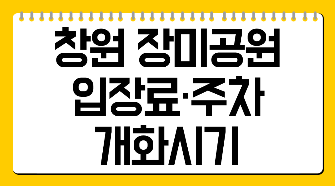 창원 장미공원 입장료·주차·개화시기
