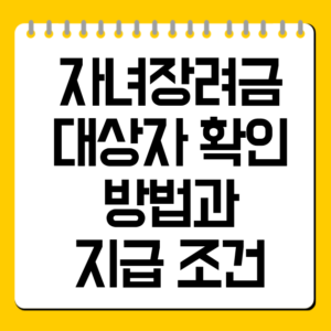 자녀장려금 대상자 확인 방법과 지급 조건