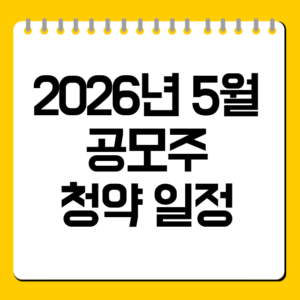 2026년 5월 공모주 청약 일정 