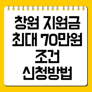 창원 지원금 최대 70만원 조건 신청방법