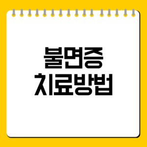 불면증 치료방법