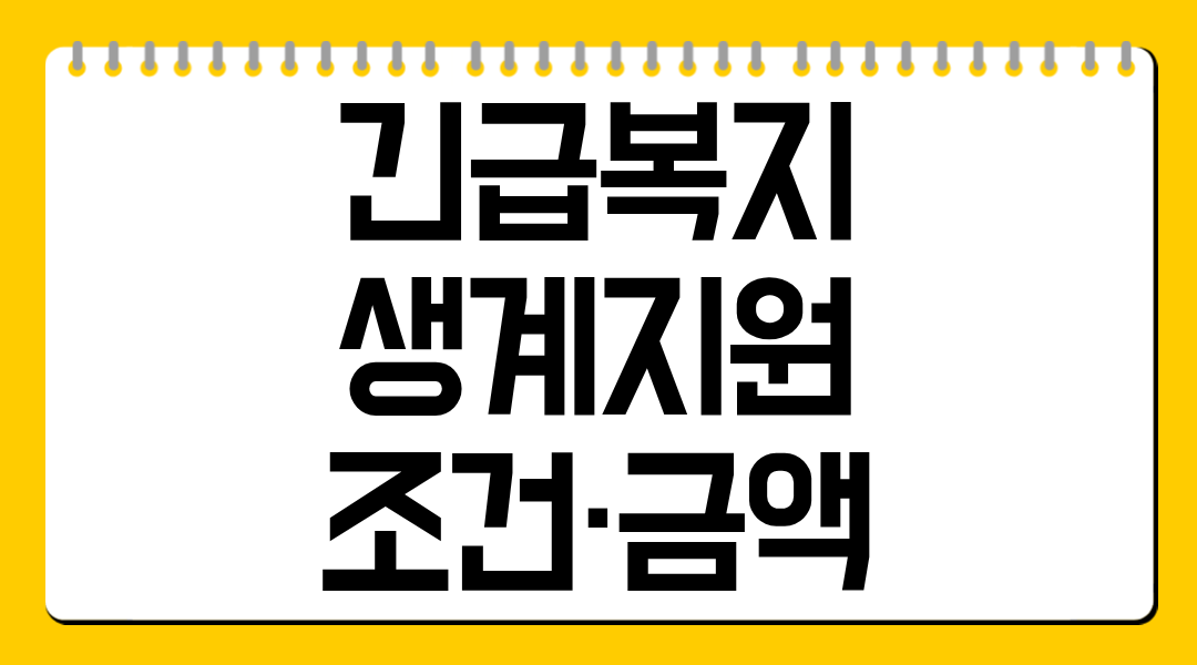 긴급복지 생계지원 조건·금액