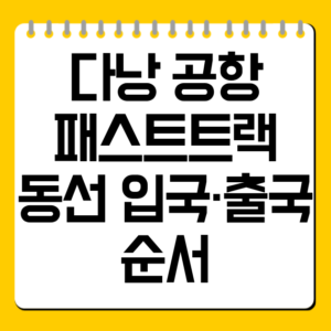 다낭 공항 패스트트랙 동선 입국·출국 순서
