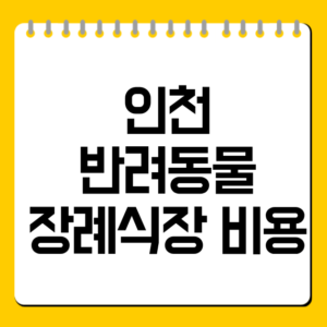 인천 반려동물 장례식장 비용