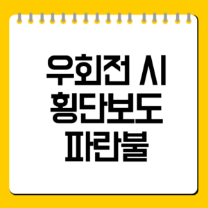 우회전 시 횡단보도 파란불, 멈춰야 할까? 기준 한눈에 정리