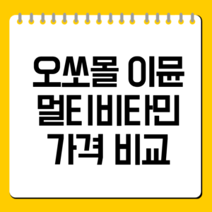 오쏘몰 이뮨 멀티비타민 가격 비교