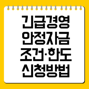 긴급경영안정자금 조건·한도·신청방법