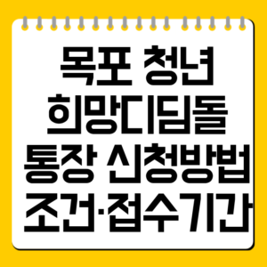 목포 청년 희망디딤돌 통장 신청방법·조건·접수기간