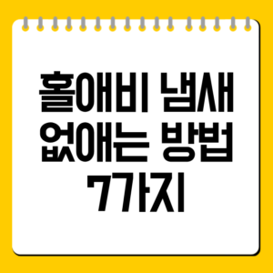 홀애비 냄새 없애는 방법 7가지