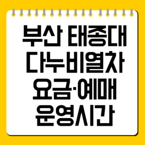 부산 태종대 다누비열차 요금·예매·운영시간 
