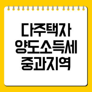 다주택자 양도소득세 중과지역 