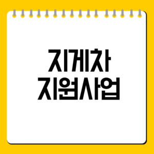 지게차 지원사업