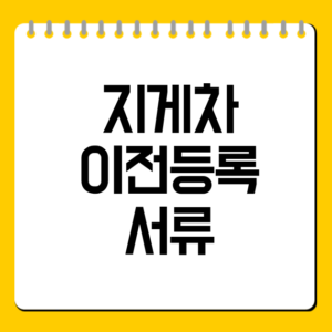 지게차 이전등록 서류