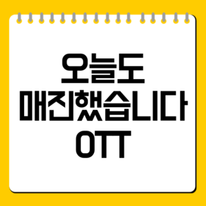 오늘도 매진했습니다 OTT