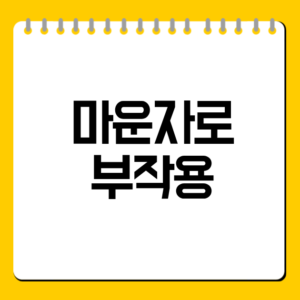 마운자로 부작용