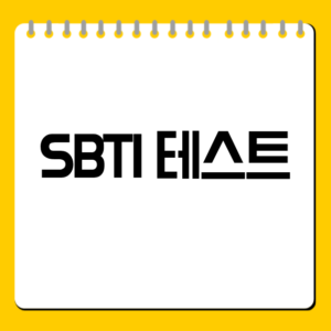 SBTI 테스트