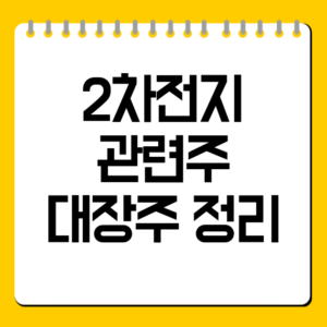 2차전지 관련주 대장주 정리