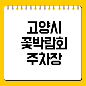 고양시 꽃박람회 주차장 위치