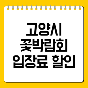 고양시 꽃박람회 입장료 할인