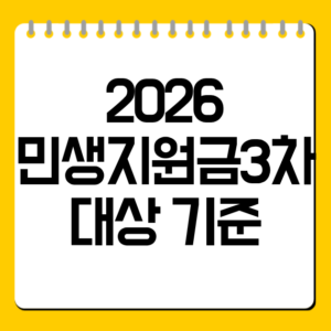 2026 민생지원금 3차 대상 기준