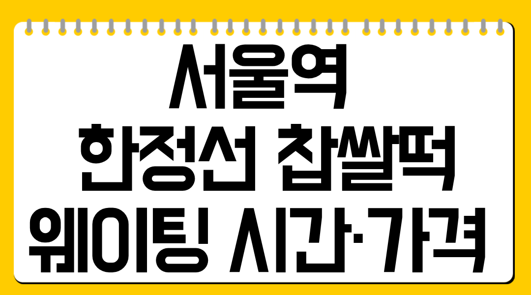 서울역 한정선 찹쌀떡 웨이팅 시간·가격 정리