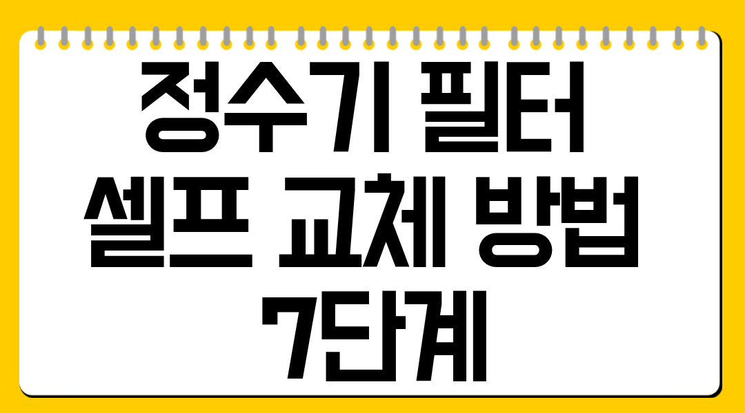 정수기 필터 셀프 교체 방법 7단계