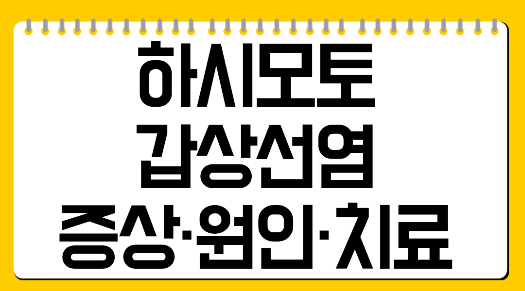 하시모토 갑상선염 증상·원인·치료 핵심 정리
