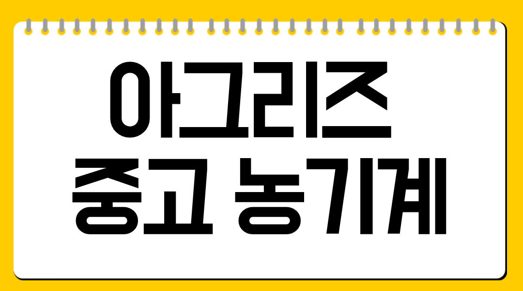 아그리즈 중고농기계