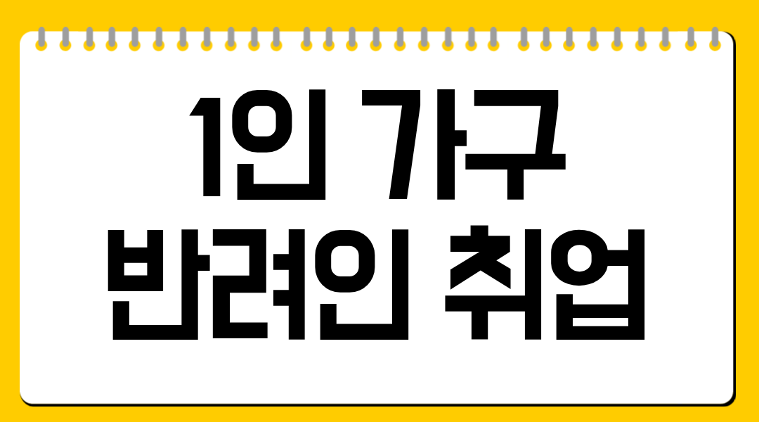 1인 가구 반려인 취업