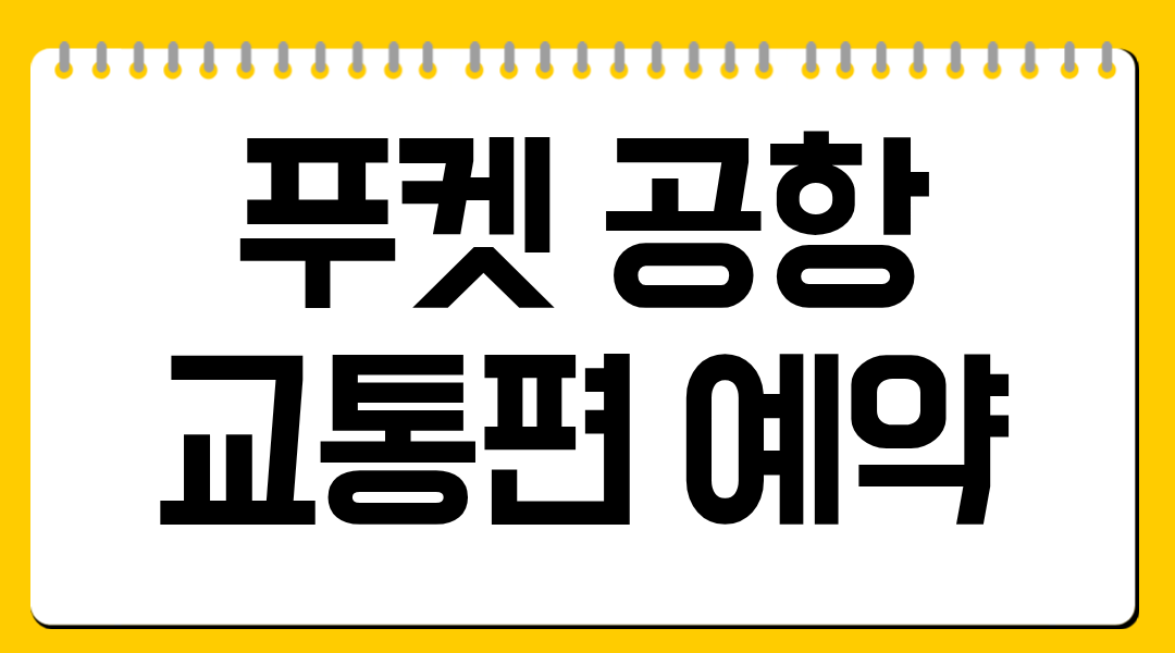 푸켓 공항 교통편 예약