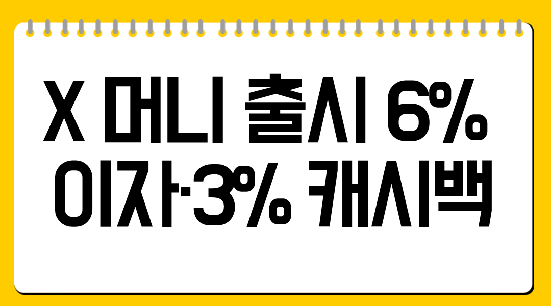 X 머니 출시 6% 이자·3% 캐시백