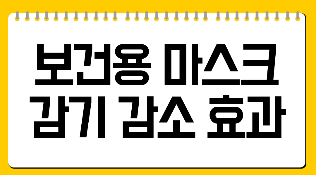 보건용 마스크 감기 감소 효과