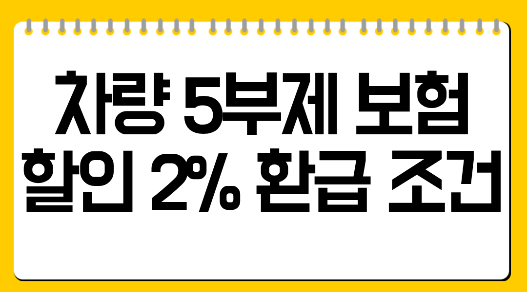 차량 5부제 보험할인 2% 환급 조건 정리