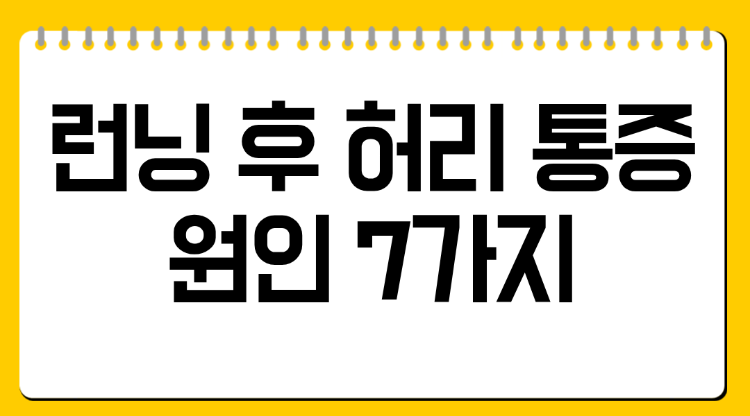 런닝 후 허리 통증 원인 7가지