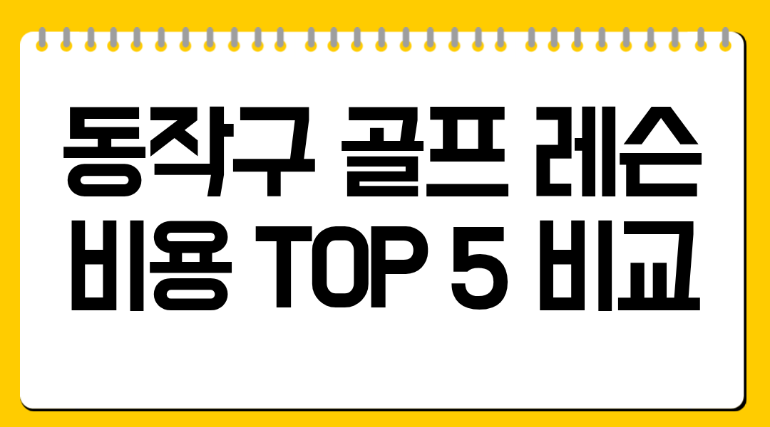 동작구 골프 레슨 비용 TOP 5 비교
